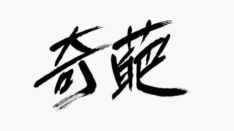 中国风书法汉字字体设计奇葩