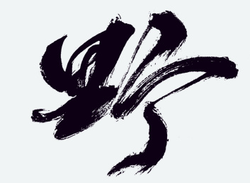 野 心要野 手写 书法