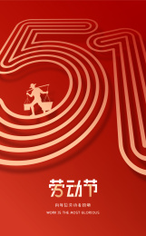 五一国际劳动节