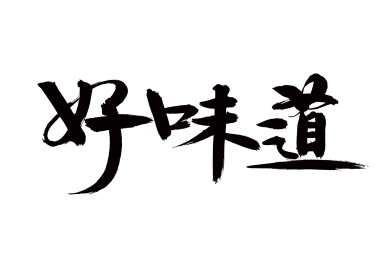 手写汉字书法字体好味道