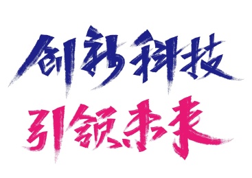 科技矢量书法字体