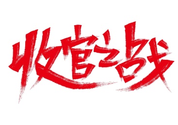 收官之战艺术字设计