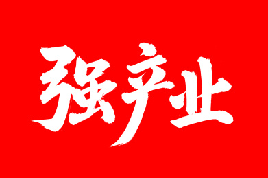 手写汉字书法字体强产业