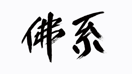 中国风书法汉字字体设计佛系