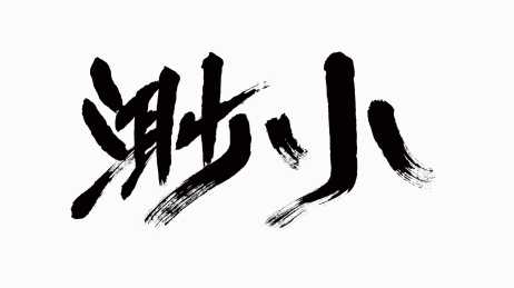 中国风书法汉字字体设计渺小