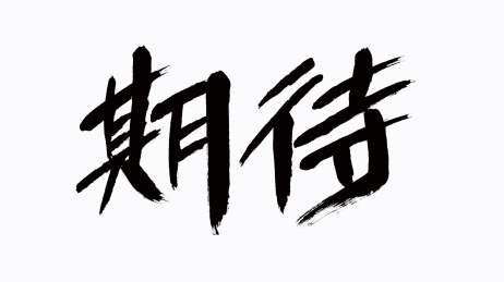 中国风书法汉字字体设计期待