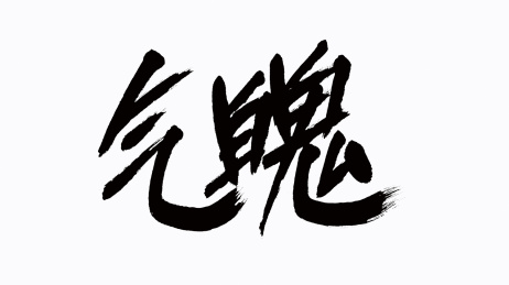 中国风书法汉字字体设计气魄