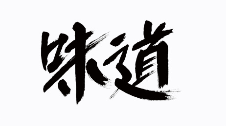 中国风书法汉字字体设计味道