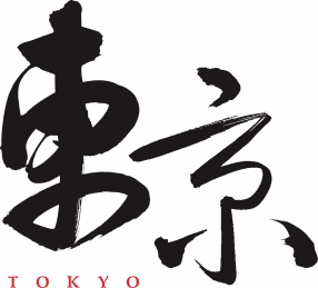 日本东京中文毛笔手写字形