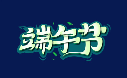 绿色创意端午节艺术字