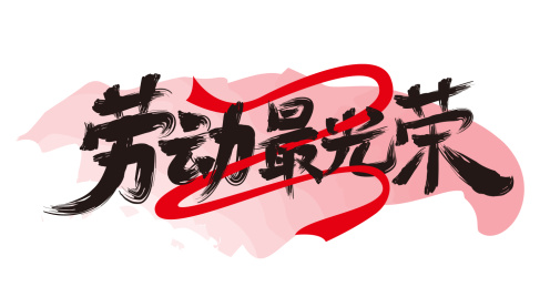 黑色大气劳动最光荣艺术字