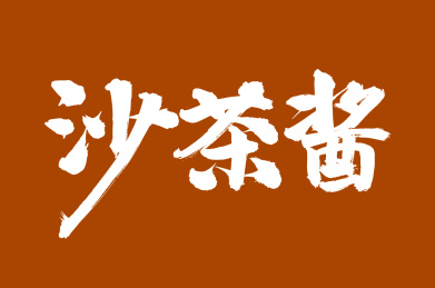 手写汉字书法字体沙茶酱