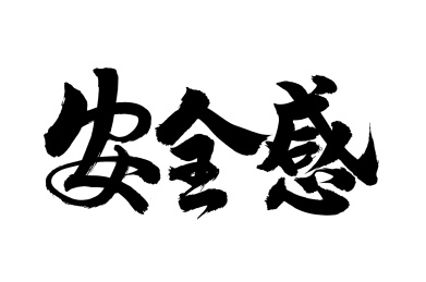 手写汉字书法字体安全感