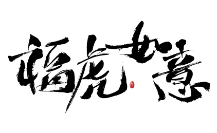 汉字手写福虎如意书法字体