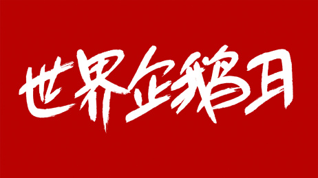 中国风书法汉字字体设计世界企鹅日