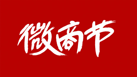 中国风书法汉字字体设计微商节