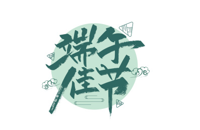 绿色手写端午佳节艺术字