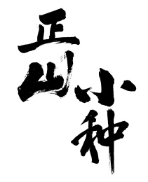 原创毛笔书法字体  正山小种