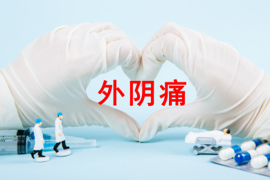 医疗概念：外阴痛