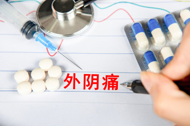 医疗概念：外阴痛