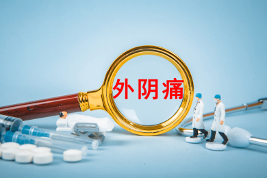 医疗概念：外阴痛