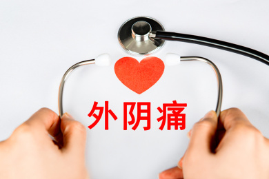 医疗概念：外阴痛