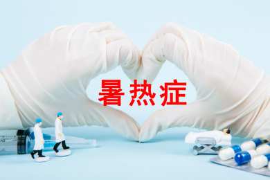 医疗概念：暑热症