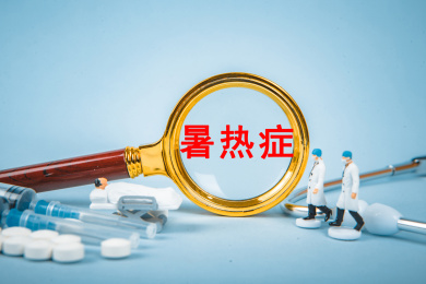 医疗概念：暑热症