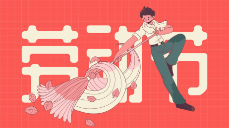 劳动节插画扫地的人