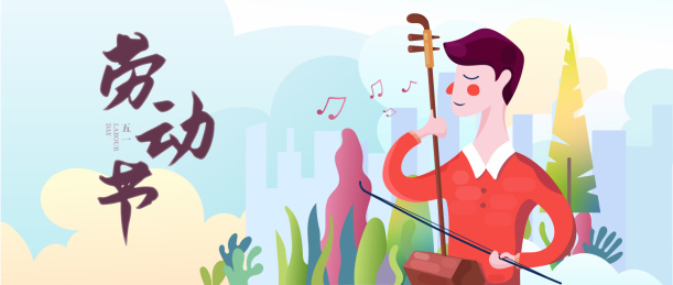五一劳动节艺术家拉二胡奏乐劳动工作插画