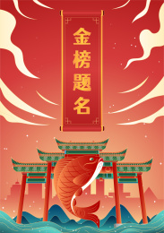 国潮风金榜题名