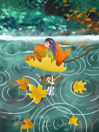 24节气-处暑