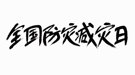 中国风书法汉字字体设计全国防灾减灾日