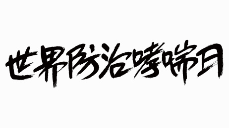 中国风书法汉字字体设计世界防治哮喘日