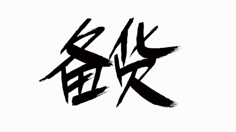 中国风书法汉字字体设计备货