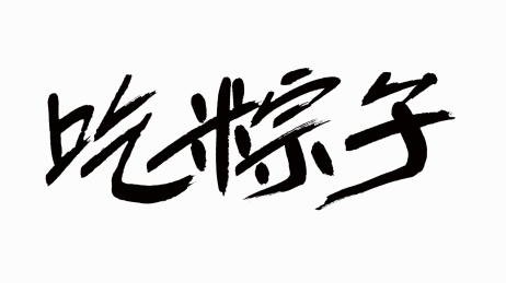 中国风书法汉字字体设计吃粽子