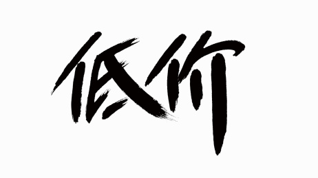 中国风书法汉字字体设计低价