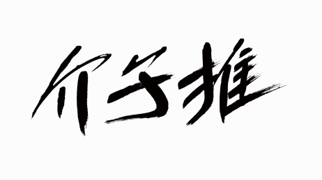 中国风书法汉字字体设计介子推