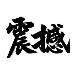 手写汉字书法字体震撼