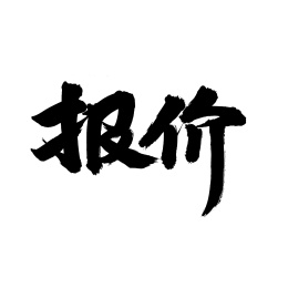 手写汉字书法字体报价