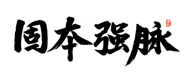 手写汉字书法字体固本强脉