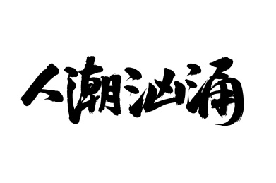 手写汉字书法字体人潮汹涌