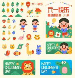 六一儿童节全面素材