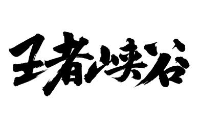 手写汉字书法字体字形王者峡谷