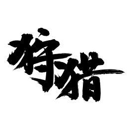 手写汉字书法字体字形狩猎