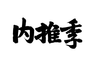 手写汉字书法字体字形内推季