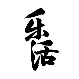 手写汉字书法字体字形乐活