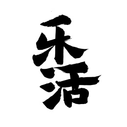 手写汉字书法字体字形乐活