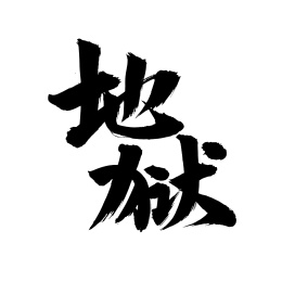 手写汉字书法字体字形地狱