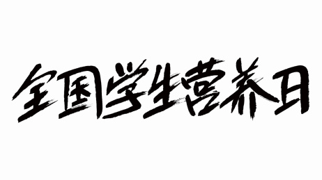 中国风书法汉字字体设计全国学生营养日